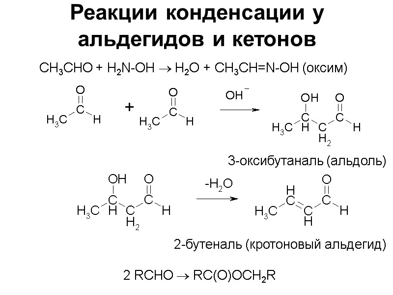 Реакции конденсации у альдегидов и кетонов  СН3СHO + Н2N-ОН  H2O + СН3СН=N-ОН